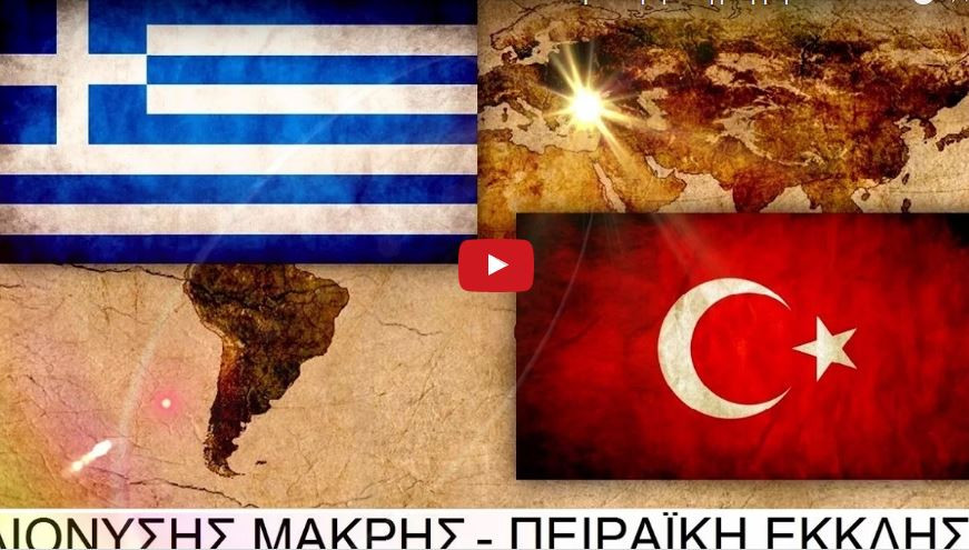 Η επιθετική στάση της Τουρκίας προς την Ελλάδα: Πνευματική προσέγγιση γεγονότων και εξελίξεων